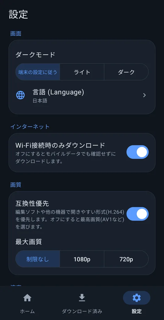 設定：ダークモード、言語、Wi-Fiのみ、画質