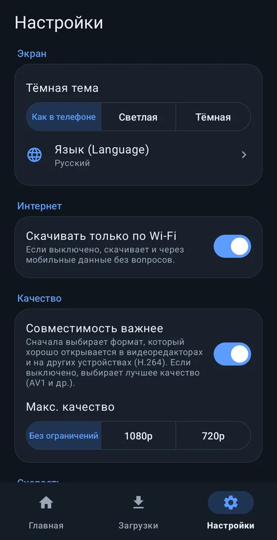 Настройки: тёмная тема, язык, только Wi-Fi, качество