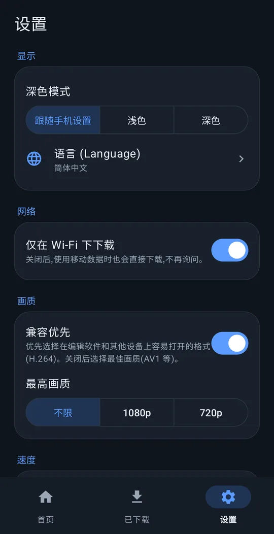 设置：深色模式、语言、仅 Wi-Fi、画质