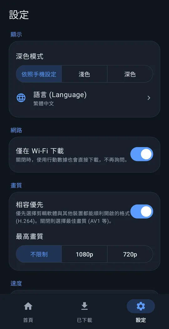 設定：深色模式、語言、僅 Wi-Fi、畫質